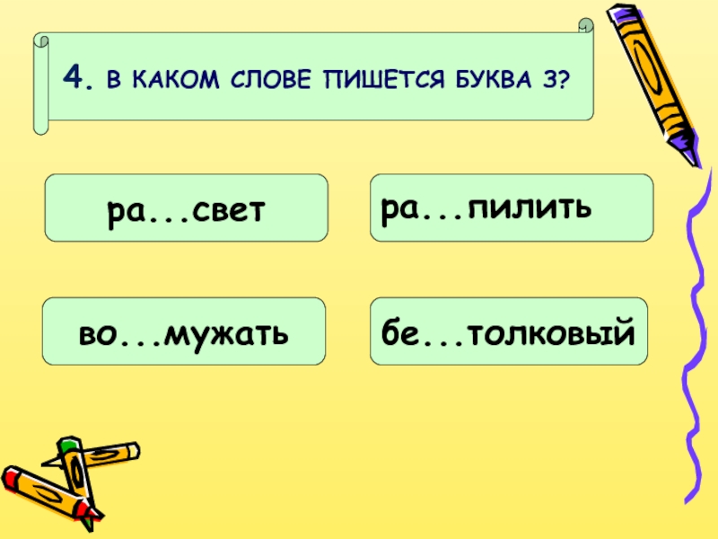 Ра з с качивает. Какие слова пишутся с буквы з. Родина с какой буквы пишется. В каких словах пишется буква и. Как пишется слово длина.