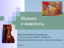 Презентация по музыке на тему Музыка и живопись (6 класс)