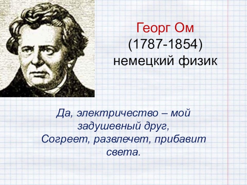 Физиком ом 5 букв. Георг ом. Георг ом открытия. Георг ом фото. Георг ом закон Ома.