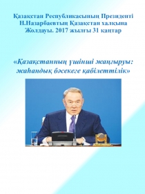 Презентация по истории Казахстана на тему ҚР Президенті Н.Назарбаевтың Қазақстан халқына Жолдауы2017 жылғы 31 қаңтар