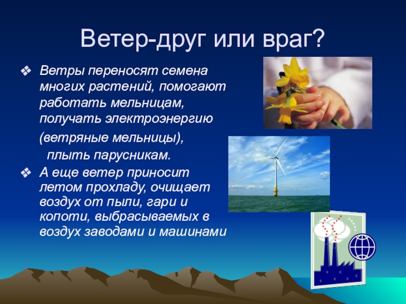 Ветре 1 ым. Презентация на тему ветер. Ветер для презентации. Ветер доклад. Сообщение на тему ветер друг.