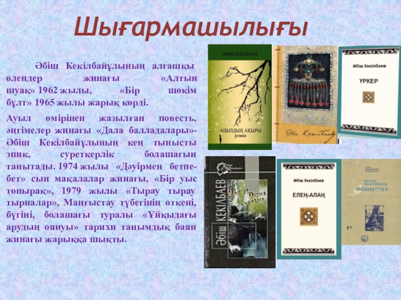 Аңыздың ақыры романы. Әбіш Кекілбаев слайд презентация. Краткое содержание книги тарихи жахонкушай. Краткое содержание произведения Һакмар аға бит на русском.