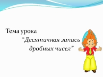 Презентация по математике на тему Десятичная запись дробных чисел