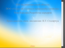Презентация по дисциплине Производственные организации дорожной отрасли на тему  Карьеры. Разработка карьеров
