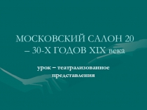 Презентация к уроку Московский салон 20-30-х гг. XIX века