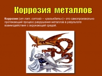 Презентация по химии на тему: Коррозия металлов