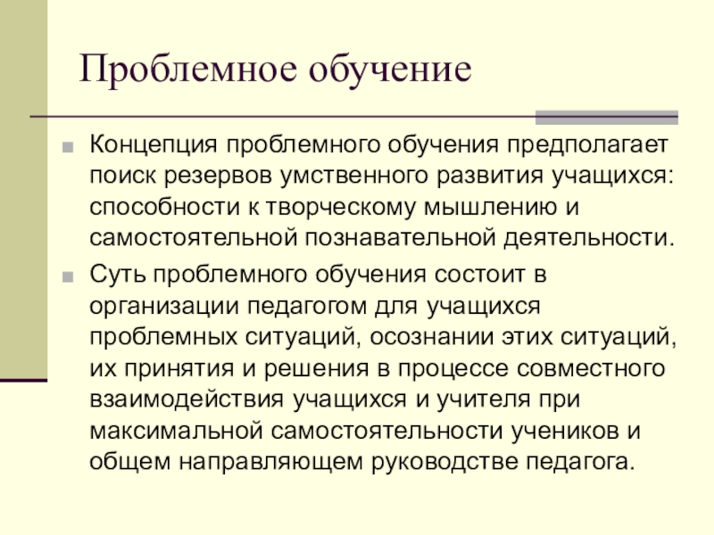 Психологические основы проблемного обучения презентация