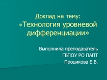 Презентация по обществознанию на тему Технология уровневой дифференциации