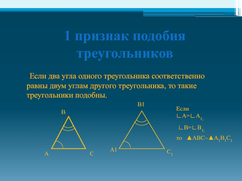 1 признак подобия треугольников   Если два угла одного треугольника соответственно равны двум углам другого треугольника,