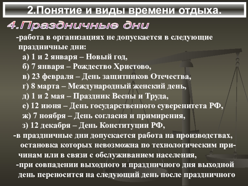 К видам времени отдыха не относятся. Понятие и виды времени отдыха. Виды рабочего времени и отдыха. 2. Понятие и виды времени отдыха. 1. Понятие и виды времени отдыха..