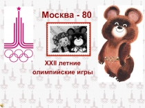 Презентация учащегося Олимпийские игры