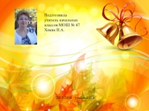 Презентация опыта работы на тему: Новые информационные технологии и начальная школа