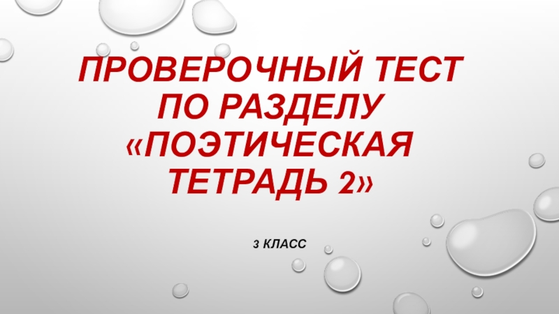 Проверочная работа поэтическая тетрадь