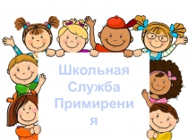 Презентация для школьных служб медиации Школьная служба медиации