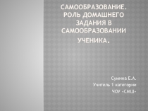 Самообразование. Роль домашнего задания в самообразовании ученика.