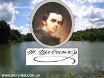 Презентация по украинской литературе Місцями Т.Г.Шевченка
