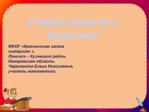 Презентация по математике Учимся вместе с Буратино