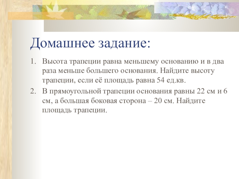 Высота трапеции равна меньшему основанию. Высота трапеции равна меньшему основанию и в 2 раза меньше большего.