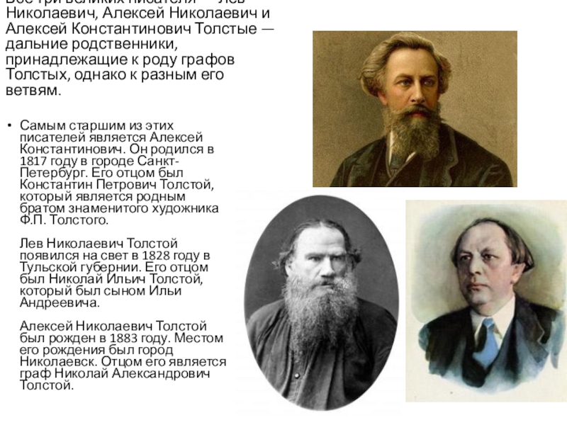 В связи с л н. Лев Николаевич толстой 1828 1910. Л Н толстой и а к толстой- родственники.