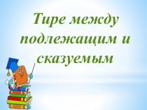 Тире между подлежащим и сказуемым 5 класс