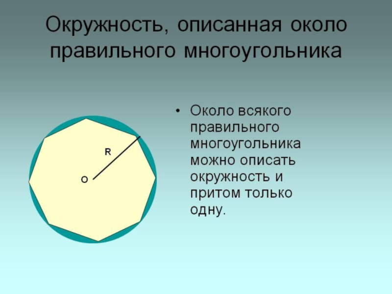 Многоугольник атанасян. Окружность описанная около правильного многоугольника. Описанная окружность правильного многоугольника. Презентация на тему правильные многоугольники. Правильный многоугольник вокруг окружности.