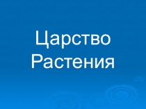 Презентация по биологии на тему Царство растений(5 класс)