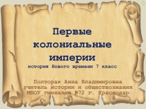 Презентация по истории Нового времени на тему Первые колониальные империи