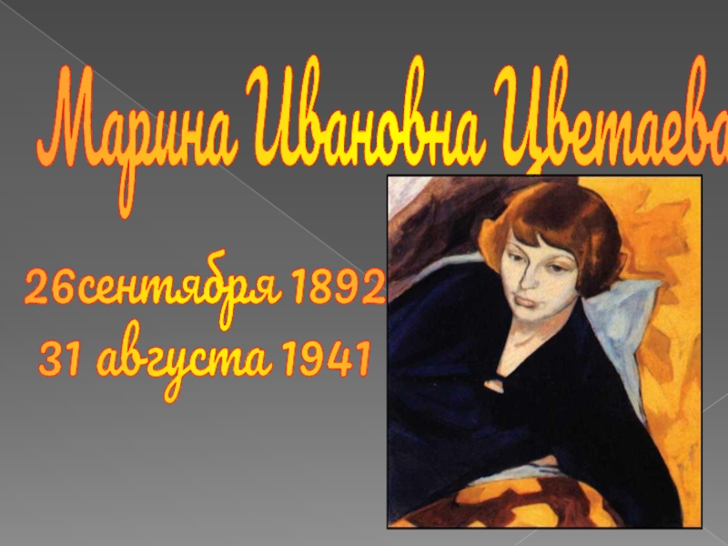 Марина Ивановна Цветаева26сентября 189231 августа 1941