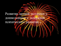 Развитие мелкой моторики у дошкольников с задержкой психического развития