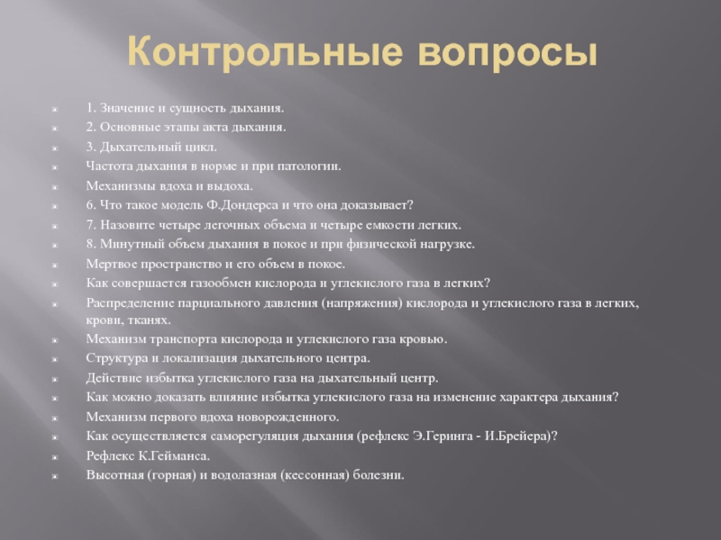 Список модулей. Вопросы на тему дыхание. Значение и сущность дыхания. Избыток углекислого газа. Вопросы по дыханию.