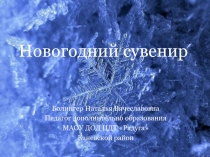 Презентация по доп.образованию. Новогодний подарок в технике скрапбукинг.