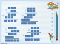 Презентация Письменное умножение на двузначные и трёхзначные числа.