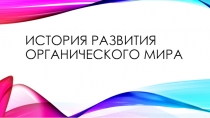 Авторская методическая разработка урока биологии История развития органического мира