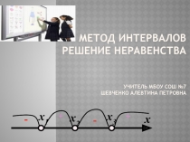 Презентация по алгебре на тему: Решение неравенств методом интервалов (9 класс)