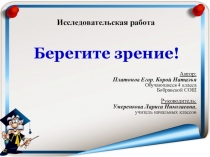 Презентация берегите зрение. 4 класс