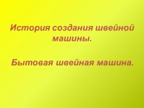 Презентация к уроку технология, тема: История швейной машины