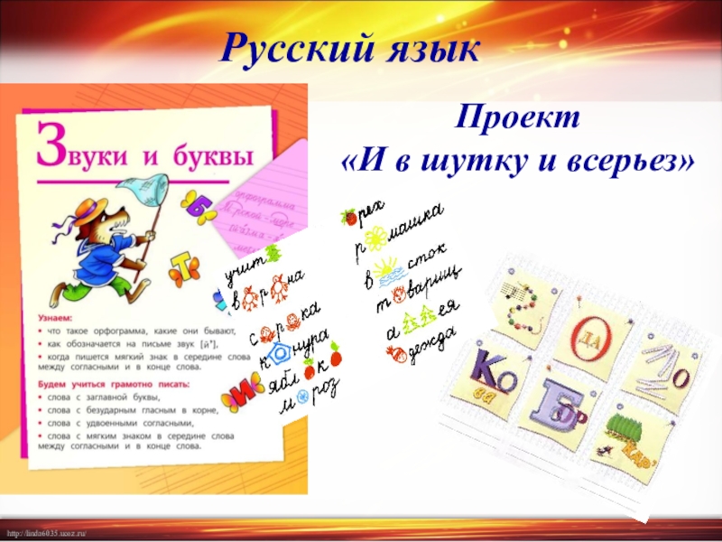 Язык второй класс. И В шутку и всерьёз 2 класс русский язык проект. Проект по русскому языку 2 класс и в шутку и в серьез. Проект по русскому языку 2 класс. Проект и в шутку и в ерьез.