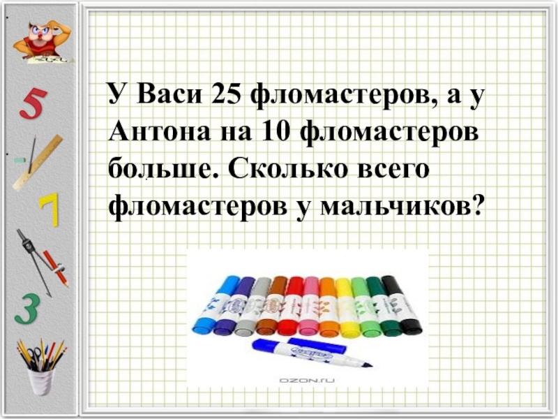 4 карандаша на 20. Задача с фломастерами. Разные задания с фломастерами. Логическая задача с фломастерами. Задача с 10 фломастерами.