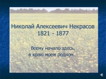 Презентация по русской литературе на тему Биография Некрасова Н.