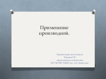 Презентация по математике на тему Применение производной в различных оластях знаний