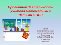 Проектная деятельность учителя математики с детьми с ОВЗ