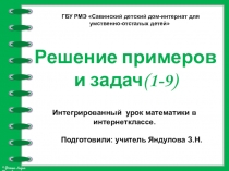 Презентация интегрированного урока по математике