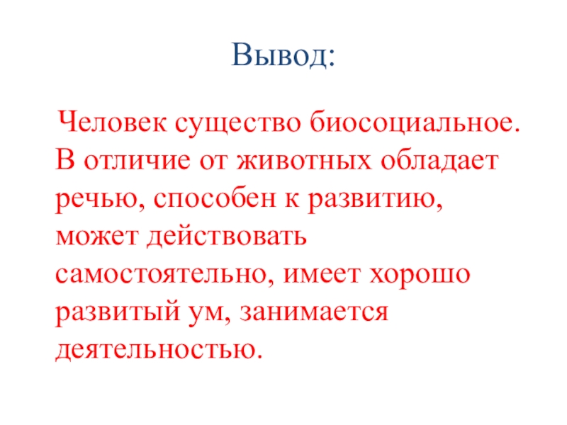 Человеком были выведены. Вывод человек. Человек существо биосоциальное вывод. Человек человек вывод. Вывод человечек.