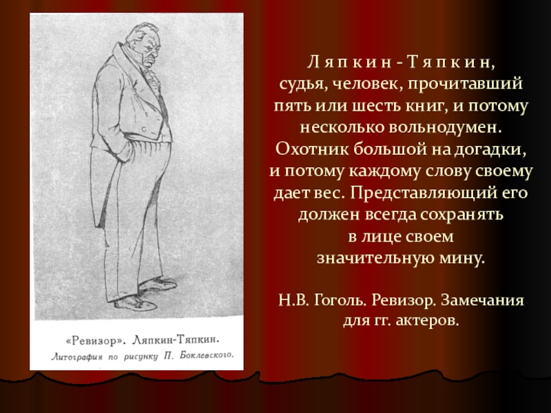 Тяпкин характеристика. Ляпкин Тяпкин Ревизор портрет. Судья Ревизор. Человек прочитавший пять или шесть книг. Портрет Ляпкина Тяпкина в комедии Ревизор.