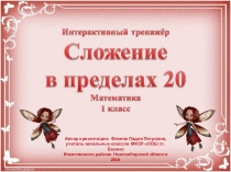 Интерактивный тренажёр Сложение в пределах 20-8