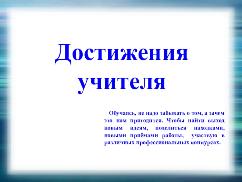 Достижения педагога. Достижения учителя. Профессиональные достижения педагога. Достижение в работе у педагога. Достижения в работе учителя.