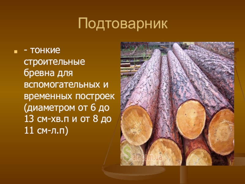 11 бревен. Подтоварник бревно. Строительное бревно и подтоварник. Круглые лесоматериалы подтоварник. Круглые лесоматериалы кратко.