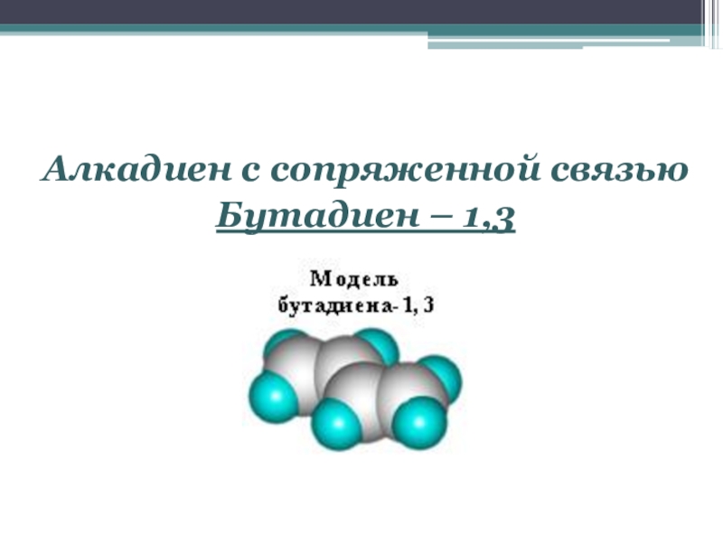 Алкадиены соединения