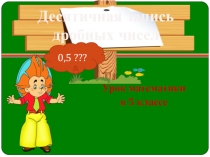 Десятичная запись дробных чисел