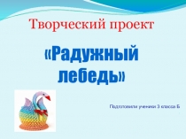Презентация по теме защита проекта Радужный лебедь 3 класс.